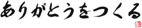 ありがとうをつくる