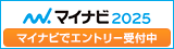 マイナビ2025エントリー受付中