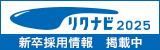 リクナビ2025エントリー受付中