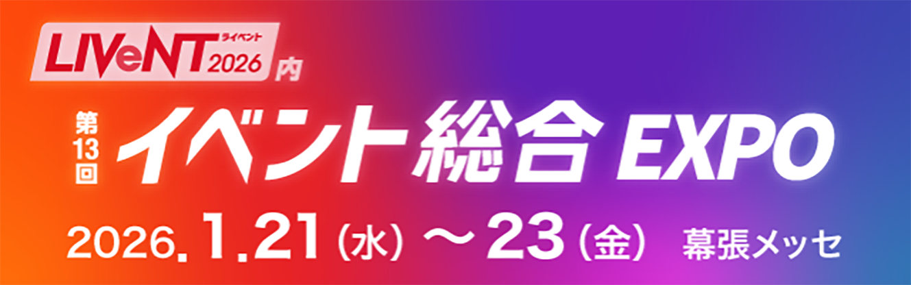 第13回イベント総合EXPO