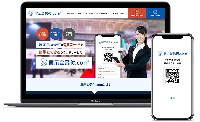 展示会受付.comの画面例