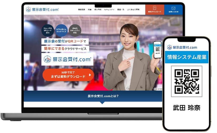展示会受付.comの画面例